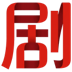 1573影视-20