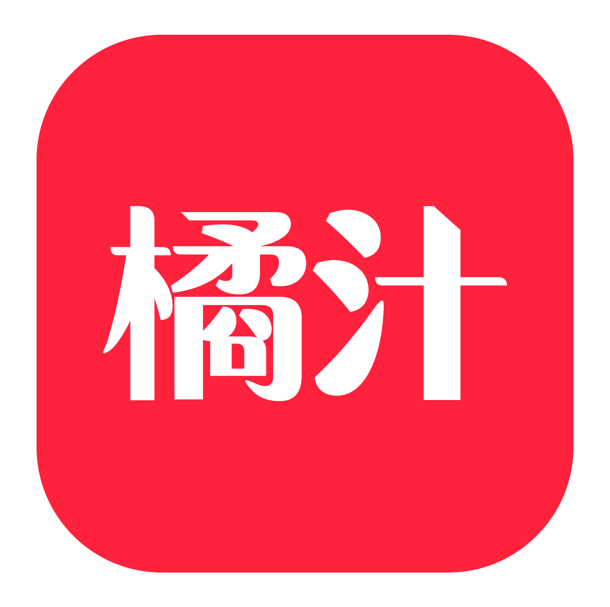 橘汁
